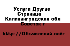 Услуги Другие - Страница 10 . Калининградская обл.,Советск г.